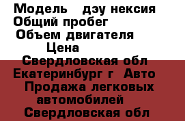  › Модель ­ дэу нексия › Общий пробег ­ 130 000 › Объем двигателя ­ 2 › Цена ­ 89 000 - Свердловская обл., Екатеринбург г. Авто » Продажа легковых автомобилей   . Свердловская обл.